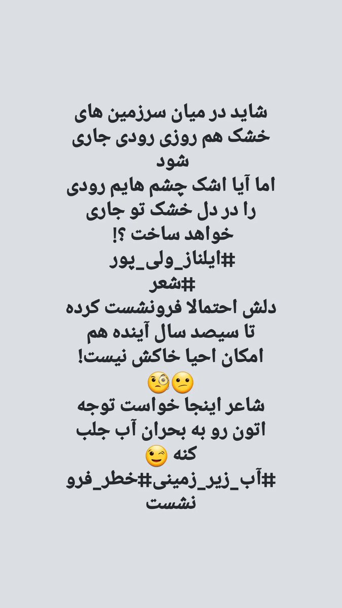 E_VALIPOUR's tweet photo. شاید در میان سرزمین های خشک هم روزی رودی جاری شود 
اما آیا اشک چشم هایم رودی را در دل خشک تو جاری خواهد ساخت ؟! 
#ایلناز_ولی_پور 
#شعر 
دلش احتمالا فرونشست کرده تا سیصد سال آینده هم امکان احیا خاکش نیست! 😕🧐
شاعر اینجا خواست توجه اتون رو به بحران آب جلب کنه 😉#آب_زیر_زمینی https://t.co/hesk7hp3N2