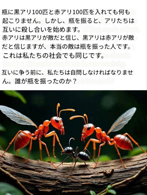 Sab_Ponkotsu's tweet photo. 瓶に黒アリ100匹と赤アリ100匹を入れても何も起こりません。しかし、瓶を振ると、アリたちは互いに殺し合いを始めます。

赤アリは黒アリが敵だと信じ、黒アリは赤アリが敵だと信じますが、本当の敵は瓶を振った人です。これは私たちの社会でも同じです。

互いに争う前に、私たちは自問しなければなりません。誰が瓶を振ったのか？