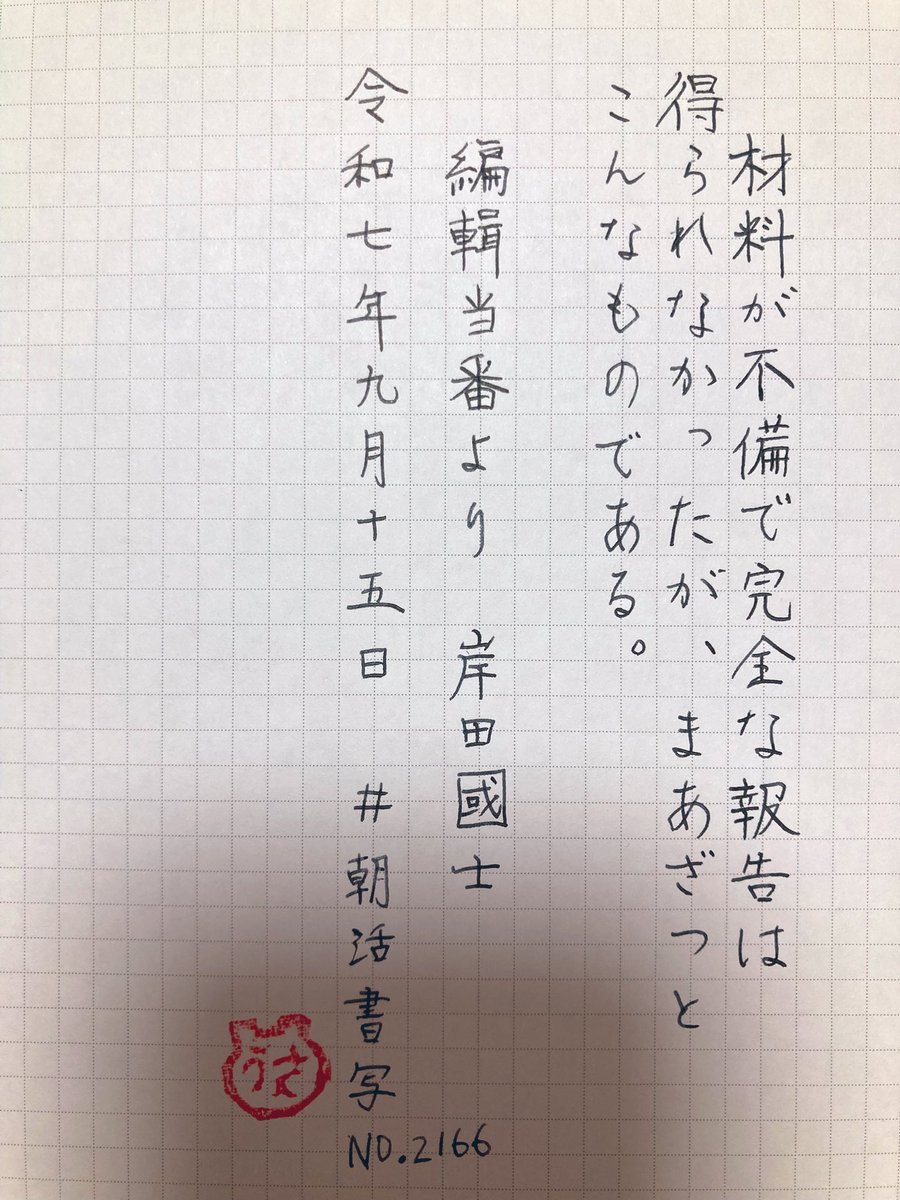 おはようございます*_ _)お題をありがとうございます〜インク出ないよぉ🥲
#朝活書写
#朝活書写_2166