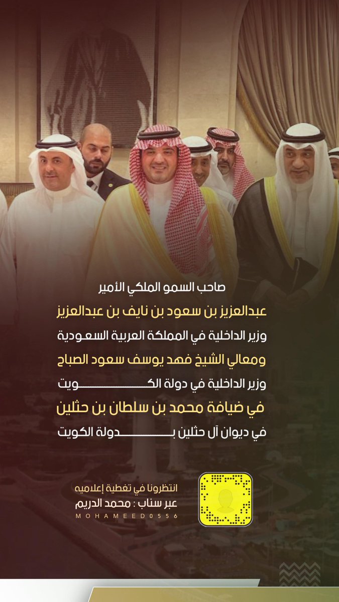 صاحب السمو الملكي الأمير 
عبدالعزيز بن سعود بن نايف  وزير الداخلية
 في المملكة العربية #السعودية 
ومعالي الشيخ فهد يوسف سعود الصباح
 وزير الداخلية في دولة #الكويت 
في ضيافة 
محمد بن سلطان بن حثلين 
في ديوان آل حثلين بدولة الكويت

<a href="/M_binhthlin/">محمد سلطان بن حثلين</a> 

التغطيه كامله عبر السناب شات