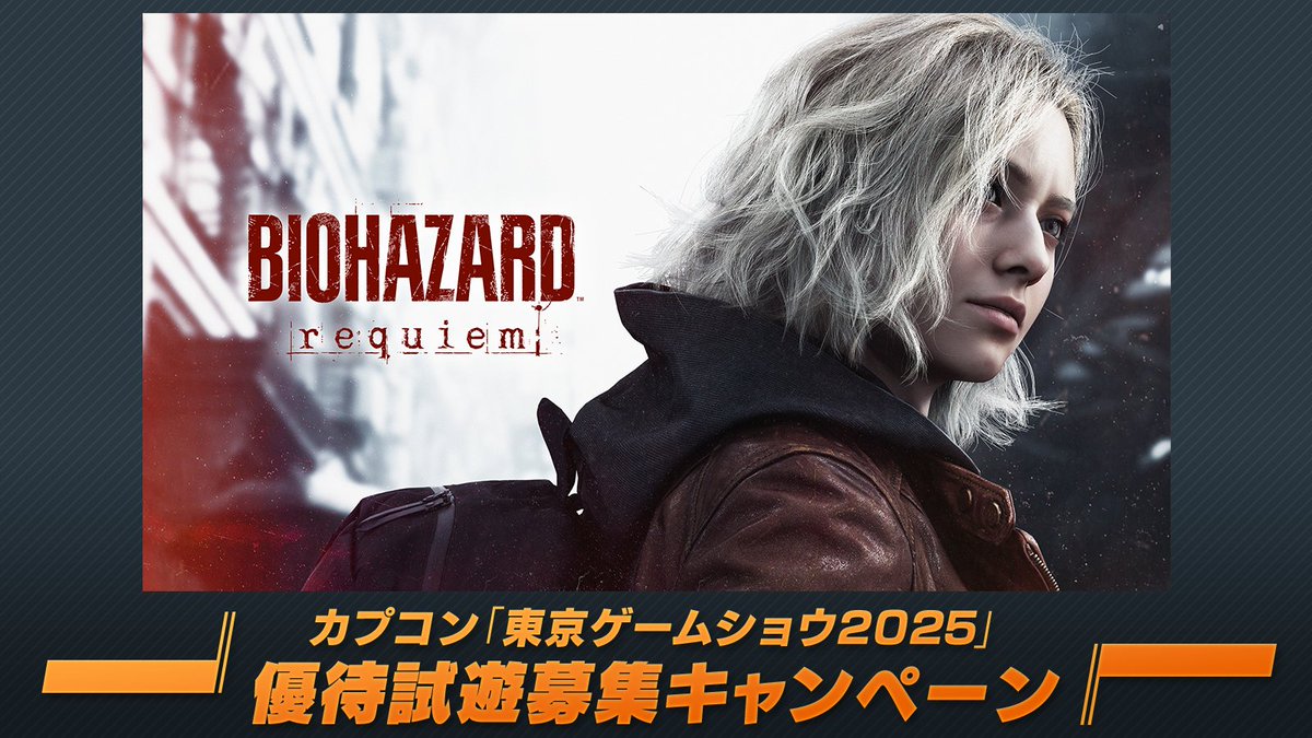 「東京ゲームショウ2025」優待試遊募集キャンペーン実施中！🎉

『バイオハザード レクイエム』の試遊を体験できるチャンス！

明日9月16日(火)13：00までなのでお忘れなく！

キャンペーン詳細はこちらからチェック👇
cloud.event.capcom.com/tgs2025_pep

CAPCOM ID登録はこちらから👇
cid.capcom.com/ja/
