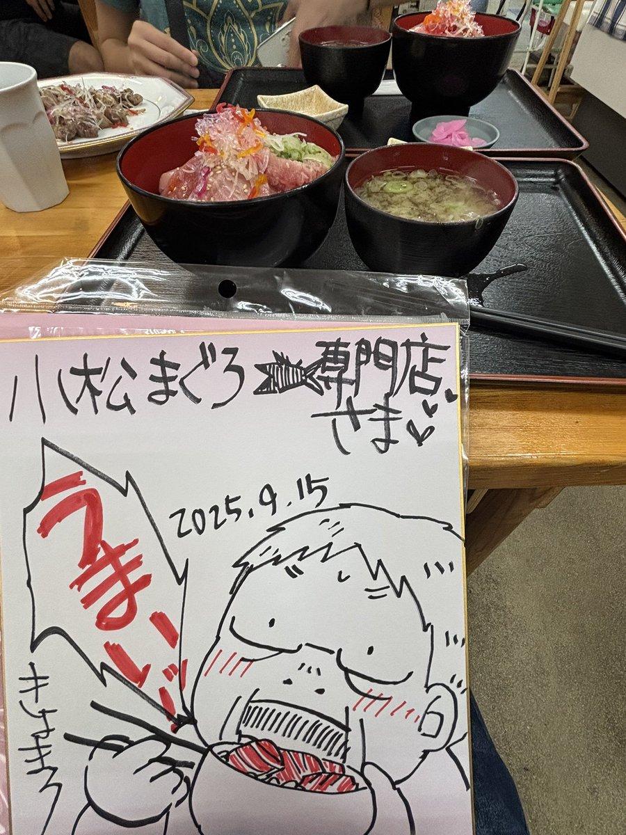 酒田みなと市場にある小松まぐろ専門店は私も娘も大好きなお食事何処でして、大将にご挨拶したら逆に色紙を頼まれてしまった💦畏れ多いー🙇‍♀️色紙描くと『あーもっと頑張ろう…』って気持ちになる⤴️今日締め切りの仕事捗りそう😆⤴️