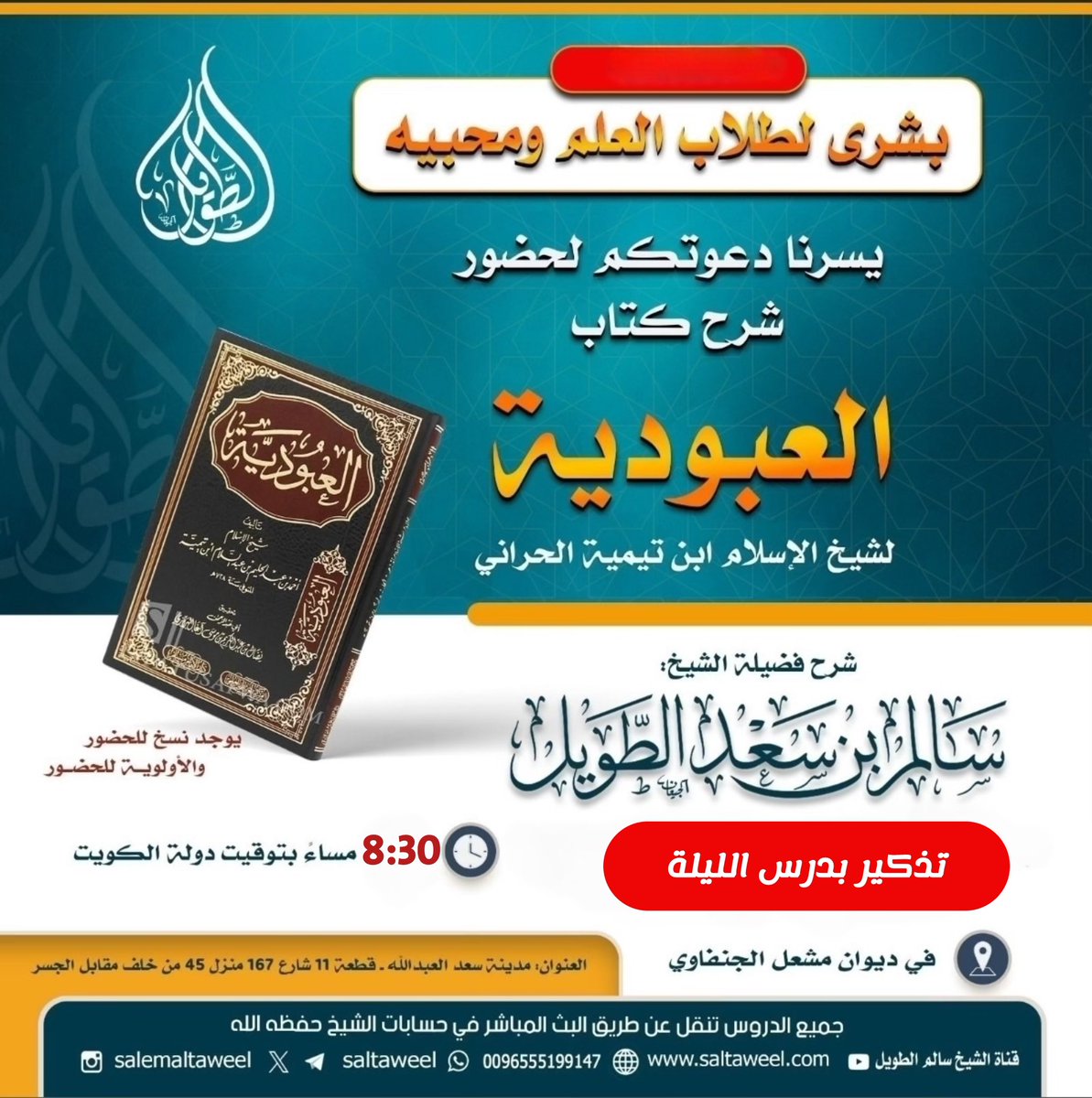 *• تذكير الليلة بإذن الله - الجهراء*
الساعة: 8:30 م 
*maps.app.goo.gl/V21gMUrcz7J231…*