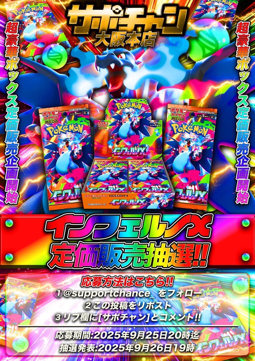 サポートチャンス大阪日本橋本店 (@supportchance_) on Twitter photo ⚠️重要⚠️重要⚠️
ポケモンカード【インフェルノX】
定価販売抽選実施‼️
応募条件
①<a href="/supportchance_/">サポートチャンス大阪日本橋本店</a> をフォロー
②この投稿をリポスト
③コメント欄に「サポチャン」を記載頂いた方
応募期間:9月25日20時迄
抽選発表:9月26日19時
Xアカウントにて発表 ⚠️重要⚠️重要⚠️
ポケモンカード【インフェルノX】
定価販売抽選実施‼️
応募条件
①<a href="/supportchance_/">サポートチャンス大阪日本橋本店</a> をフォロー
②この投稿をリポスト
③コメント欄に「サポチャン」を記載頂いた方
応募期間:9月25日20時迄
抽選発表:9月26日19時
Xアカウントにて発表
