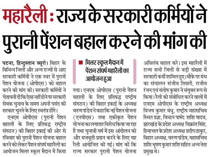 पटना पट गया शिक्षकों कर्मचारियों से -
मीडिया का आभार
#vijaykumarbandhu 
#NMOPS