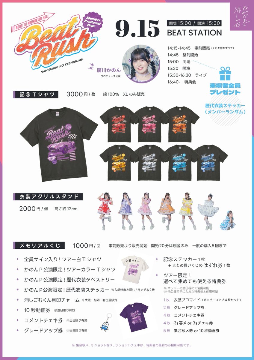 📢本日(9/15)の #なみスケ Road to Kanadevia Hall ツアー 「Beat Rush