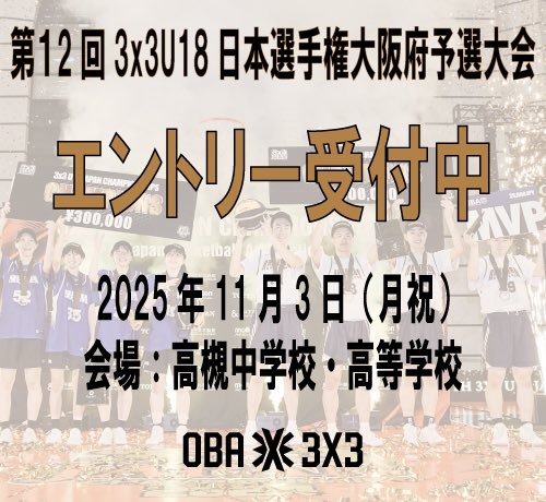 oba3x3's tweet photo. 【U18大会告知】
第12回3x3U18日本選手権大阪府大会を11/3（月祝）に開催いたします🏀
本大会は第12回3x3U18日本選手権中日本エリア大会@新潟県城上越市への出場権をかけた予選大会です✨
エントリーをご希望のチームは、HPより大会概要をチェック‼️
#3x3 #FIBA3x3 #JBA3x3

https://t.co/yPuLMo2whW https://t.co/TIw2BAk21e