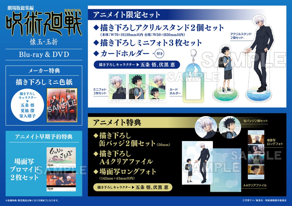 予約情報】 12/17発売 BD/DVD 『劇場版総集編 #呪術廻戦 懐玉・玉折