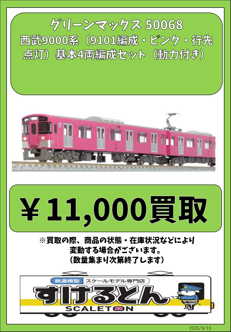 西武9000系（9101編成 ピンク 行先点灯）基本4両編成セット（動力付き