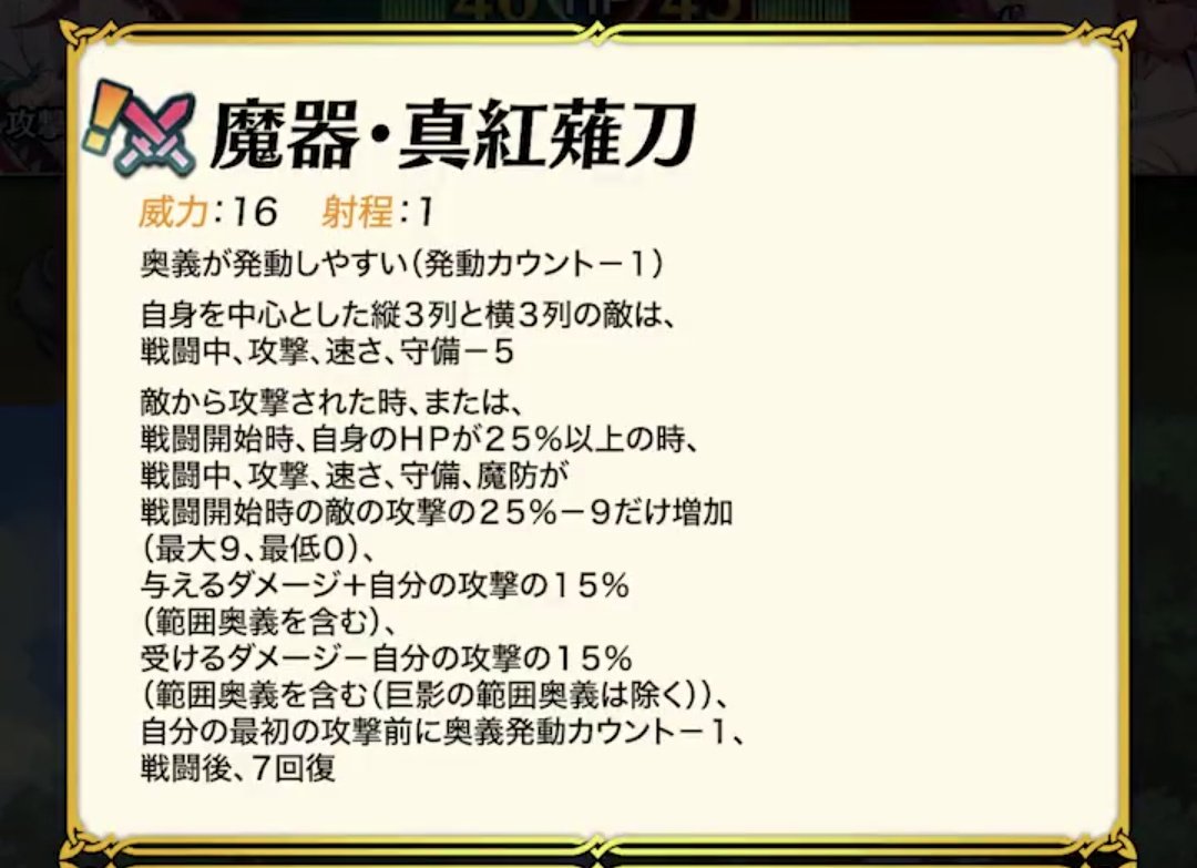 どうなんだコレ
反射外付けしないと火力は壊滅的だねえ
一応守備魔防の補正はデカいしダメ減も悪くはないんだが強いイメージが湧かない…