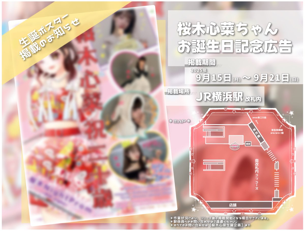 🎀応援広告掲出のお知らせ🎀

ご縁があり【桜木心菜生誕企画】様の名義をお借りして応援広告を出させていただけることになりました( ᵒ̴̶̷̤-ᵒ̴̶̷̤ )❤️

🗓 : 9/15(月)〜9/21(日)
📍 : JR横浜駅 南改札内

ALT一読いただけると嬉しいです💭

#桜木心菜生誕祭2025
#ここたん爆誕