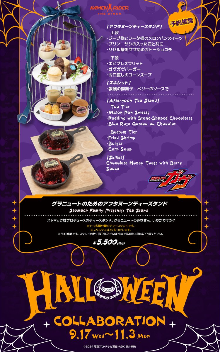 ▷▷▷▷　次回予告　◁◁◁◁ 

『ストマック社ハロウィーン』メニュー！

開催期間:9/17～11/3  

仮面ライダーザダイナーのハロウィーンでは
みなさまの為のアフターヌーンティースタンドをご用意いたしました！

#仮面ライダーガヴ
#仮面ライダーザダイナー
