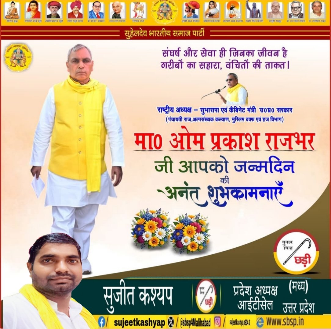 *प्रखर वक्ता, कर्मठ व्यक्तित्व के धनी, गरीबों के मसीहा, कैबिनेट मंत्री उत्तर प्रदेश सरकार एवं  सुहेलदेव भारतीय समाज पार्टी के राष्ट्रीय अध्यक्ष  मा0 श्री #OmPrakashRajbhar जी के जन्मदिन की हार्दिक बधाई एवं शुभकामनाएं।
 🙏🙏💐💐💐🎂🎂 <a href="/ArunrajbharSbsp/">Arun Rajbhar - अरुन राजभर</a>
<a href="/arvindrajbhar07/">Arvind Rajbhar - डॉ. अरविंद राजभर</a> 
<a href="/oprajbhar/">Om Prakash Rajbhar</a>