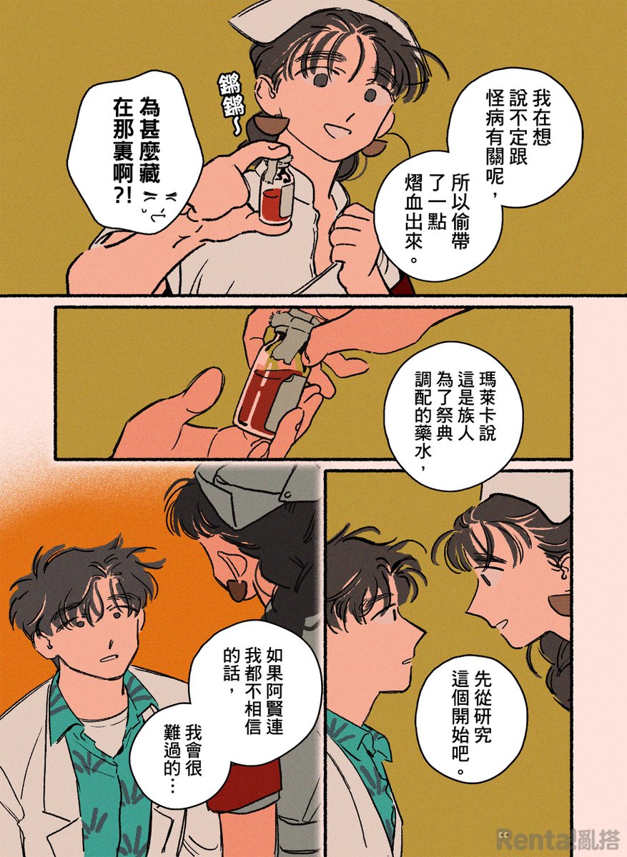 ｜Renta亂搭 × 亂搭原創 × TL漫畫｜  
－想遠離殺戮的協議卻有著更不安的氣息－  
「我們盡量避免讓敵人死亡了，但是該受的懲罰還是免不了的。」
拿回眼鏡的外科醫師阿賢 × 有所成長的護理師小鈺 × 帶著戰果的革命軍
★ 由筆頭Penpoint ( <a href="/linexpect/">筆頭Penpoint🚑</a> ) 老師繪製的《寂寞安慰劑》Tape 08 已上架～  
★