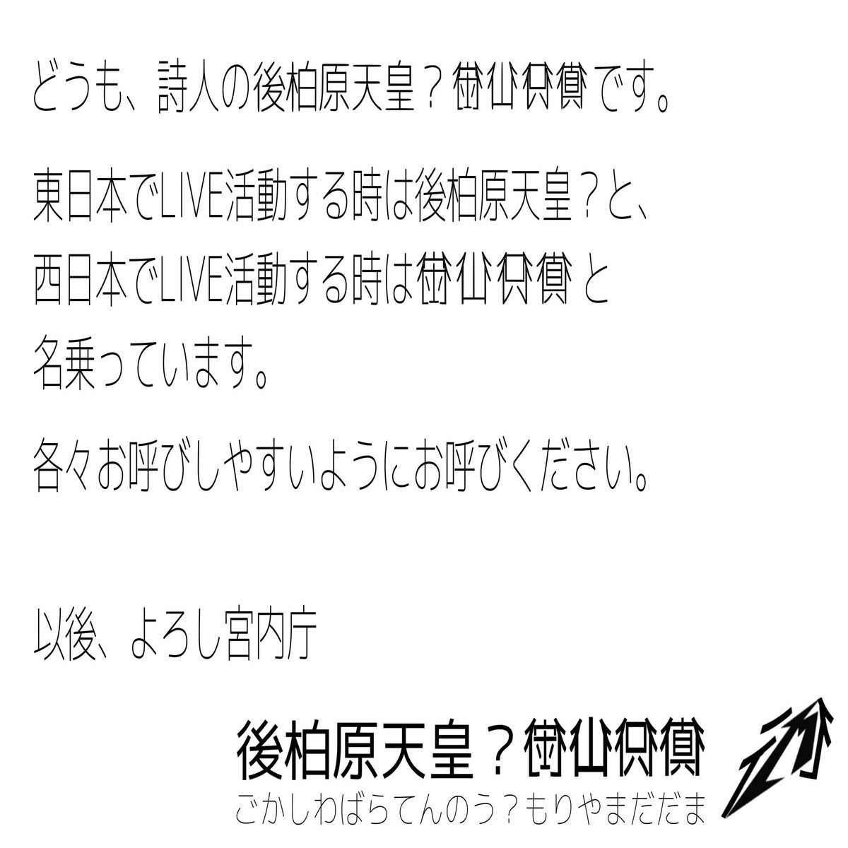 改めて、後柏原天皇？☒☒☒☒(ごかしわばらてんのう？もりやまだだま)からのお知らせです。