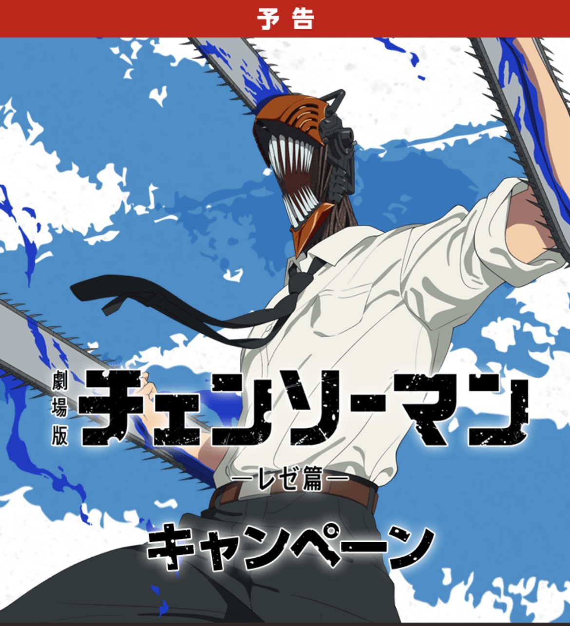 チェンソーマン情報局 on X: 