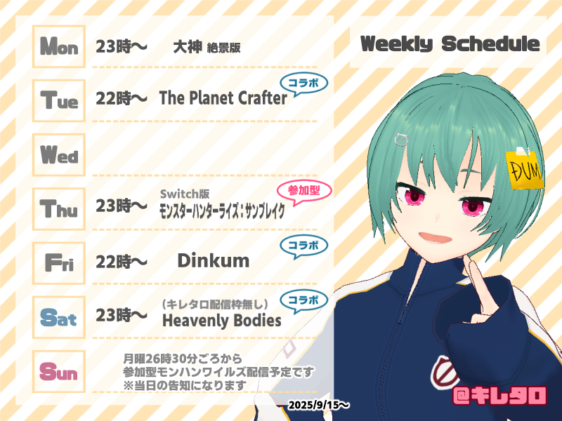 今週の予定をぺたり

深夜のワイルズ配信は月曜のみにします
（10月以降、週１で夜枠に入れれたらなぁと考え中）

対戦宜しくお願いします📃