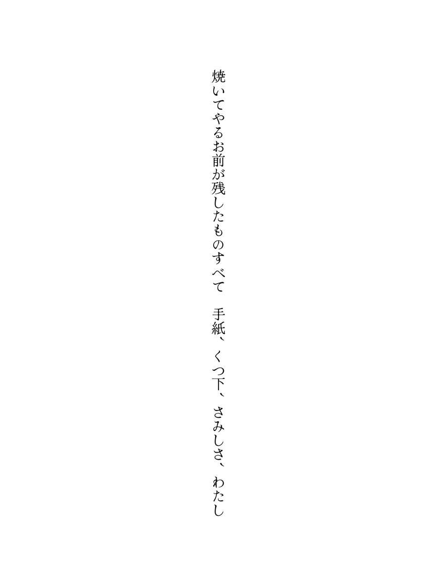 焼いてやるお前が残したものすべて　手紙、くつ下、さみしさ、わたし
#短歌 #tanka