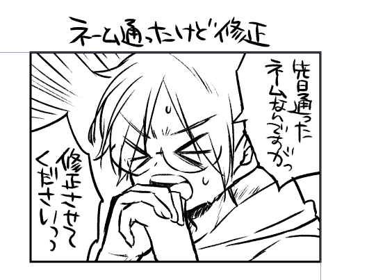 ネーム通っても修正 