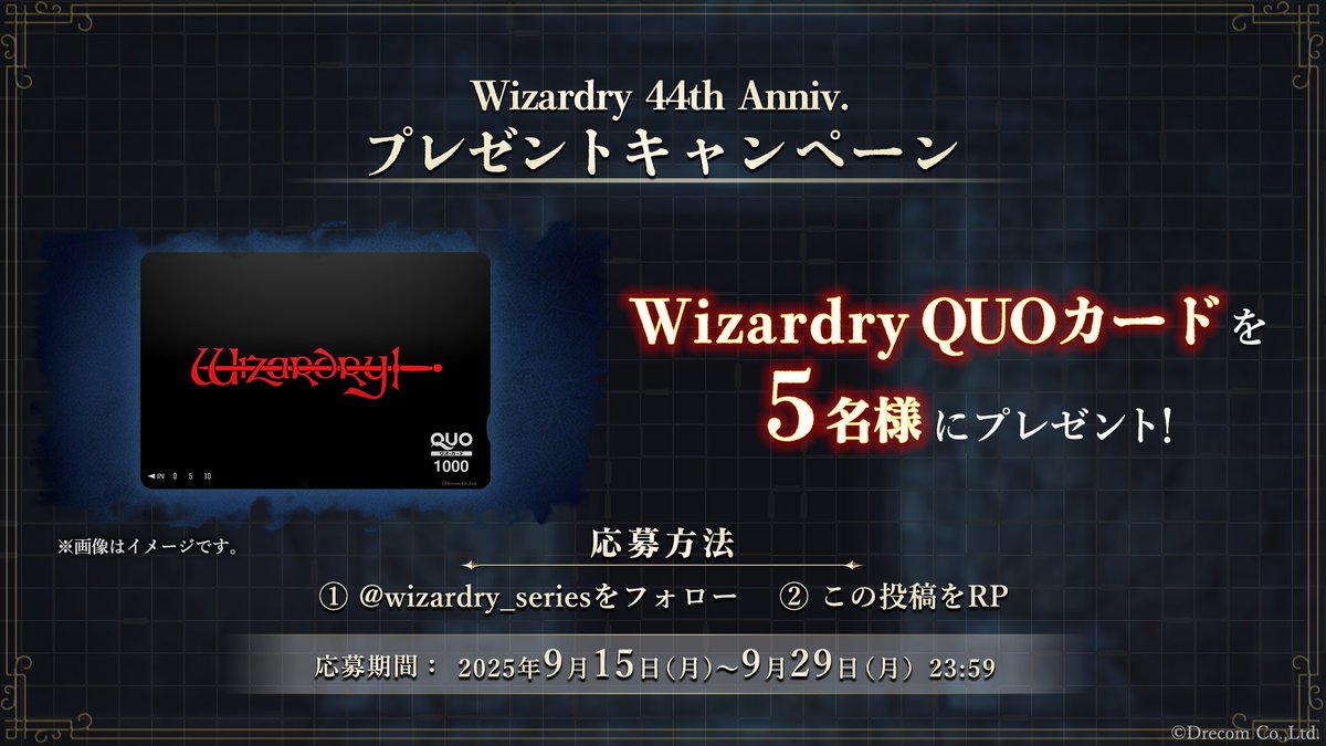Wizardry(ウィザードリィ)【official】 (@wizardry_series) on Twitter photo 【プレゼントキャンペーン】
Wizardry44周年を記念し、
Wizardryロゴがプリントされた
QUOカードを抽選で5名様にプレゼント!
◇応募条件
①<a href="/wizardry_series/">Wizardry(ウィザードリィ)【official】</a> をフォロー
②この投稿をRP
◇応募期間
9/15(月)〜9/29(月)23:59
#ウィザードリィ #Wizardry
#ウィザードリィの日 【プレゼントキャンペーン】
Wizardry44周年を記念し、
Wizardryロゴがプリントされた
QUOカードを抽選で5名様にプレゼント!
◇応募条件
①<a href="/wizardry_series/">Wizardry(ウィザードリィ)【official】</a> をフォロー
②この投稿をRP
◇応募期間
9/15(月)〜9/29(月)23:59
#ウィザードリィ #Wizardry
#ウィザードリィの日