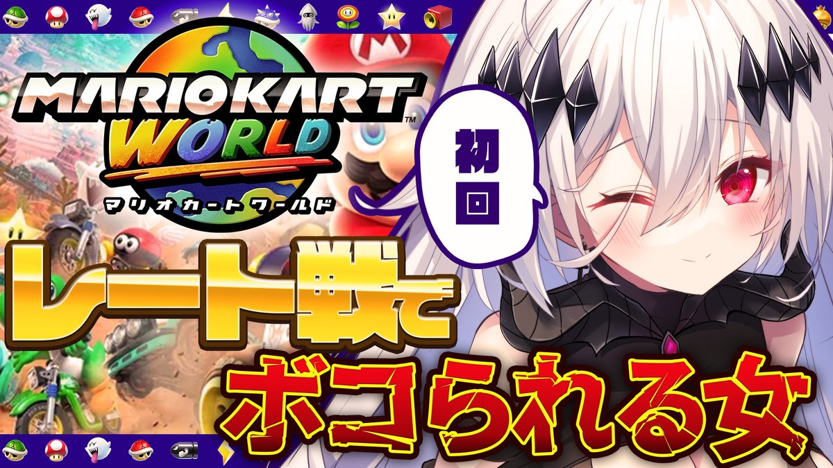 .
                  ✧本日の配信予定︎ ✧
        ｡.ꕤ……………………………………ꕤ.｡
　     🦴マリオカートワールド🦴
                    　9/15㈪22:00~
     　youtu.be//sG454gtz0xU
ソロ試走しっかりしたので
念願のレート戦🍚
たっぷりボコ（調教）られに逝くぞい💀