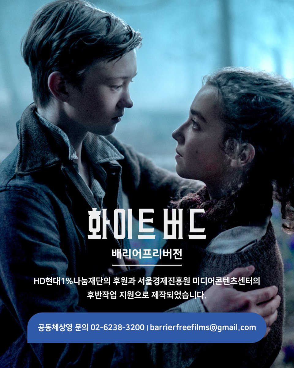 영화 <화이트 버드>가 배리어프리버전으로 제작되었습니다. 이철하 감독 연출, 이상희 배우 내레이션, HD현대1%나눔재단 제작지원, 서울경제진흥원 미디어콘텐츠센터 후반작업지원 작품입니다.