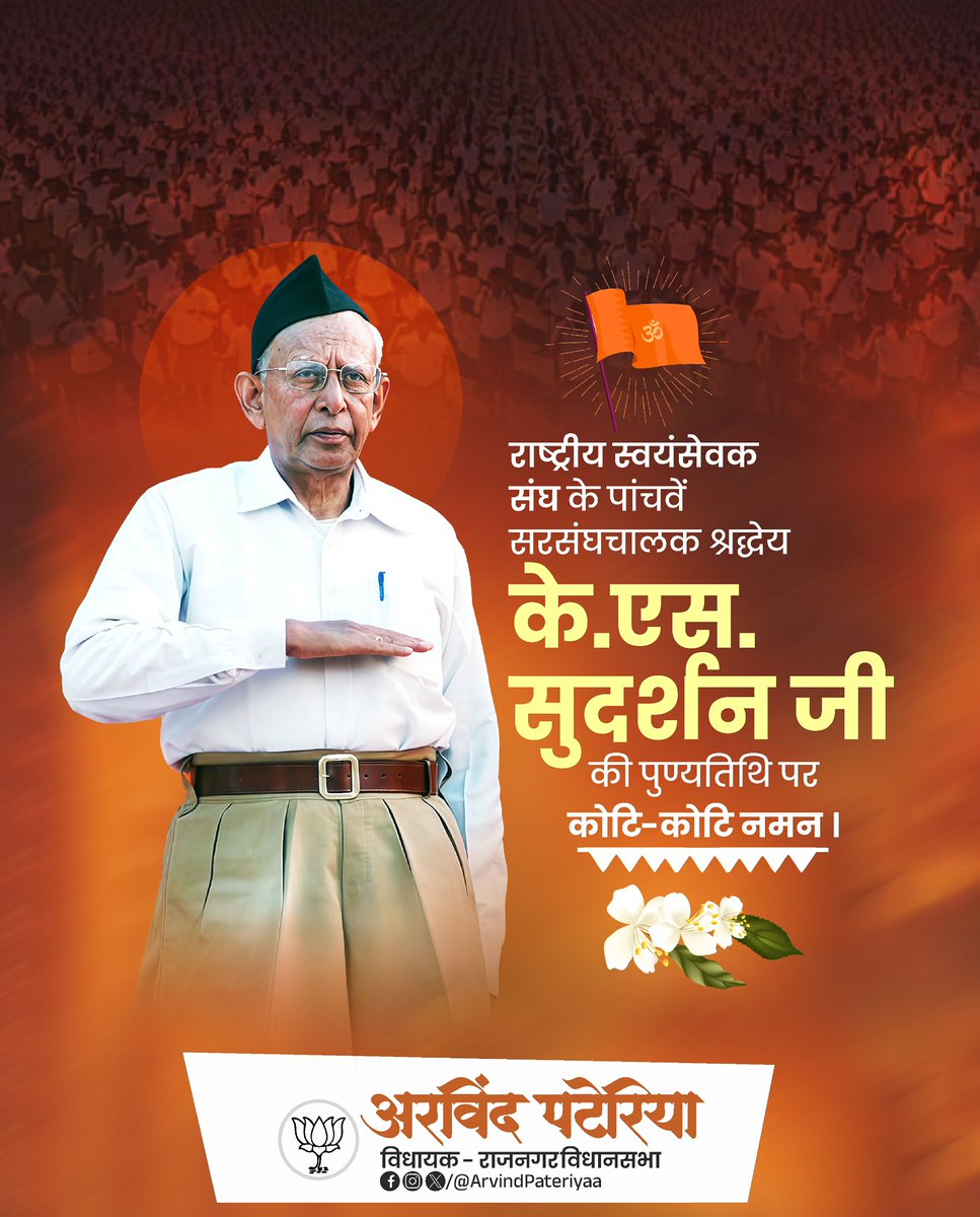 माँ भारती के परम उपासक, राष्ट्रीय स्वयंसेवक संघ के पंचम सरसंघचालक श्रद्धेय के. एस. सुदर्शन जी की पुण्यतिथि पर सादर नमन!

#के_एस_सुदर्शन
#K_S_Sudarshan