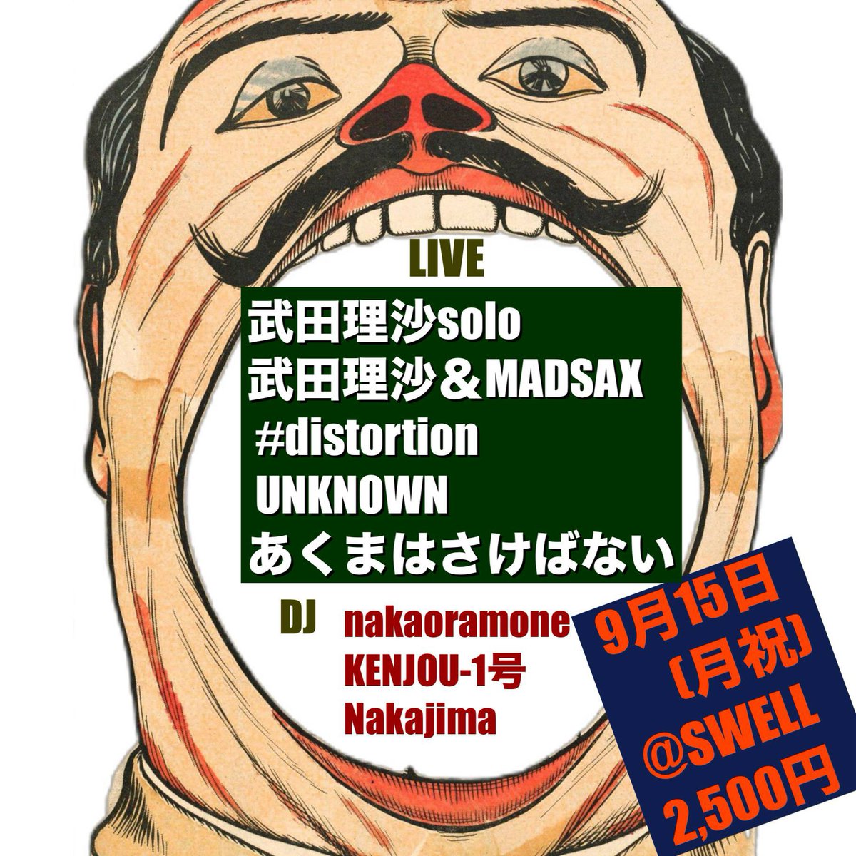 本日unknownでライブします！
場所はスエル！

メンツ濃いです。笑
武田理沙さんは一度聞いてほしい〜
エグみ100%

よろしくお願いしますm(_ _)m