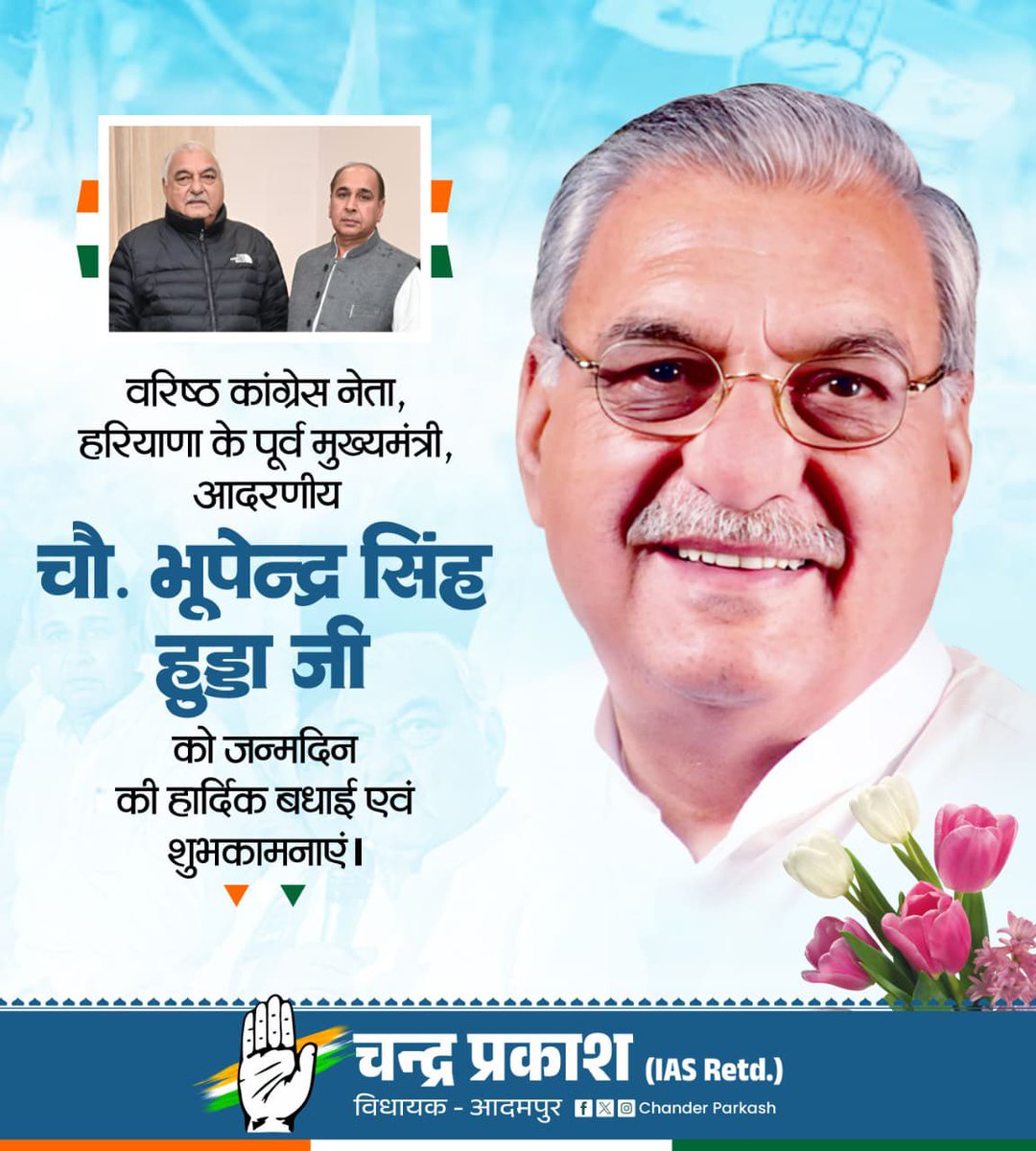 Chander Parkash IAS (Retd) (@chander00274022) on Twitter photo जनसेवा और विकास की मिसाल कायम करने वाले किसानों, मजदूरों, गरीबों व पिछड़ा वर्ग के सच्चे हितैषी, ऊर्जावान, उत्साही एवं मिलनसार आदरणीय पूर्व मुख्यमंत्री चौधरी <a href="/BhupinderShooda/">Bhupinder Singh Hooda</a> जी को जन्मदिन की हार्दिक बधाई एवं शुभकामनाएं।
मैं ईश्वर से आपके उत्तम स्वास्थ्य और दीर्घायु की कामना करता जनसेवा और विकास की मिसाल कायम करने वाले किसानों, मजदूरों, गरीबों व पिछड़ा वर्ग के सच्चे हितैषी, ऊर्जावान, उत्साही एवं मिलनसार आदरणीय पूर्व मुख्यमंत्री चौधरी <a href="/BhupinderShooda/">Bhupinder Singh Hooda</a> जी को जन्मदिन की हार्दिक बधाई एवं शुभकामनाएं।
मैं ईश्वर से आपके उत्तम स्वास्थ्य और दीर्घायु की कामना करता