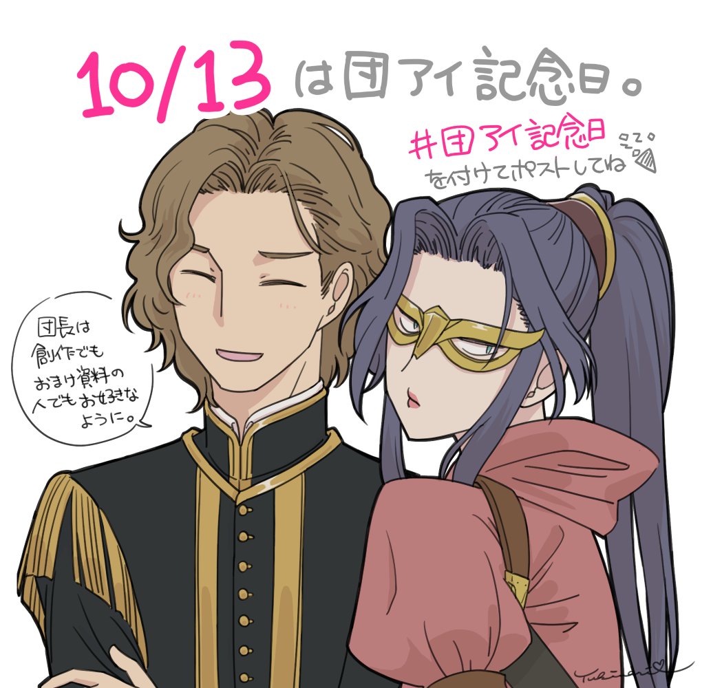 影虎さんの団アイが素敵だったから
10/13は団アイ記念日🎉（勝手に告知！）

❤ #団アイ記念日 を付けてポスト
❤ 新規作品でも再放送でも雑談でもなんでもOK

謝辞：<a href="/eldks/">eldks</a> さん言い出してくれてありがとうございます🙏