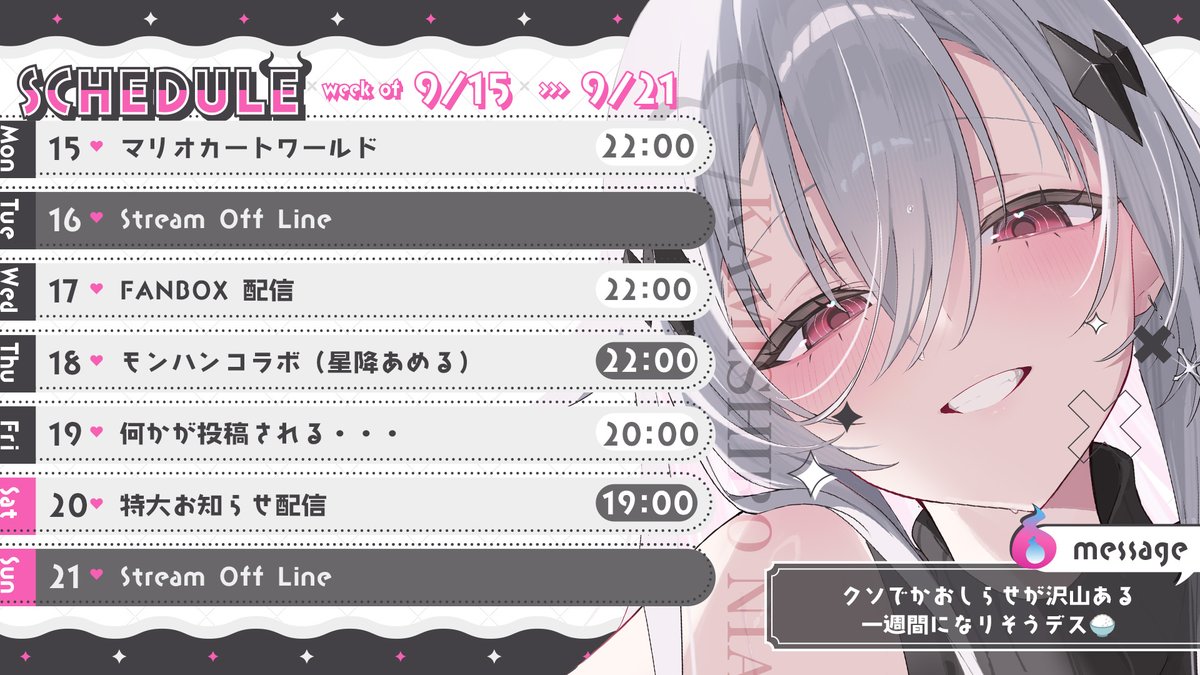 .
      　　　4/28~5/4 𝕤𝕔𝕙𝕖𝕕𝕦𝕝𝕖
今週はお知らせまみれの一週間🍚
あめるとのコラボもありつつマリカもするヨ💀
キミたちの一週間がハッピーでありますように♰

#神白すけじゅーる帳👻