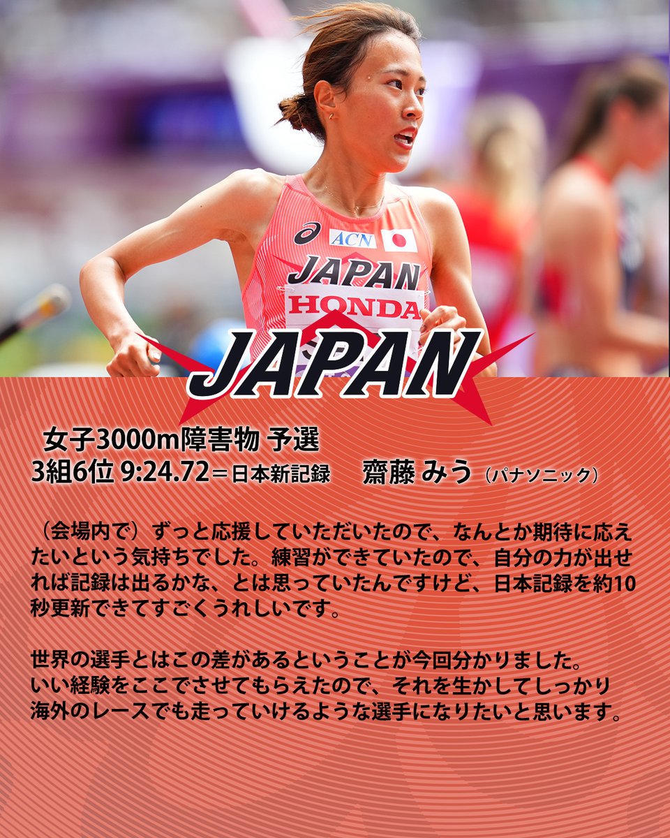 東京2025世界陸上】 ◤女子3000m障害物予選 3組6着 9分24秒72 ※日本新