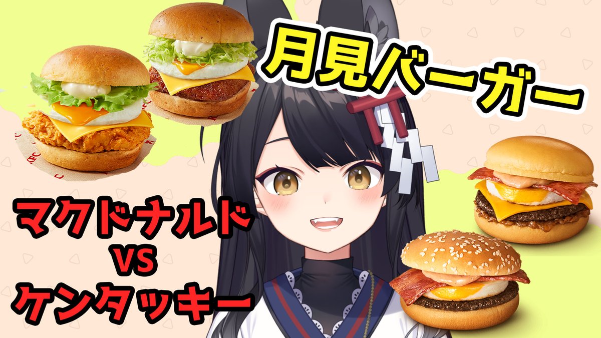 ⛩🦊#おつきみたいむ🦊⛩
今からゲリラ配信はじめます！
マクドナルドとケンタッキーの月見バーガー食べ比べ配信🎑
youtube.com/live/FwCeIV_Et…

カメラありなのでご注意を！
