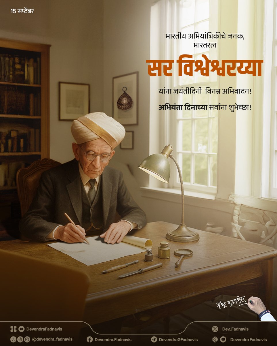 Honouring Bharat Ratna Sir Mokshagundam Visvesvaraya, the father of engineering and the architect of modern India, on his Birth Anniversary!  
Wishing all the engineers a Happy Engineers Day! 

भारतीय अभियांत्रिकीचे जनक, आधुनिक भारताचे शिल्पकार, भारतरत्न सर विश्वेश्वरय्या यांना