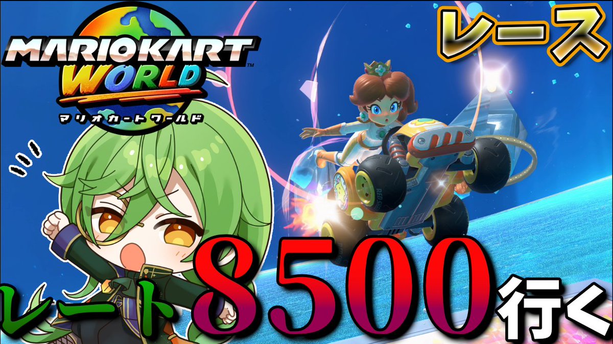 【マリオカートワールド】8500のために7500を踏む必要があります youtube.com/live/uAgBG6WoD… <a href="/YouTube/">YouTube</a>より 

細かく仕上げていきましょう
#ゼノン活動報告書