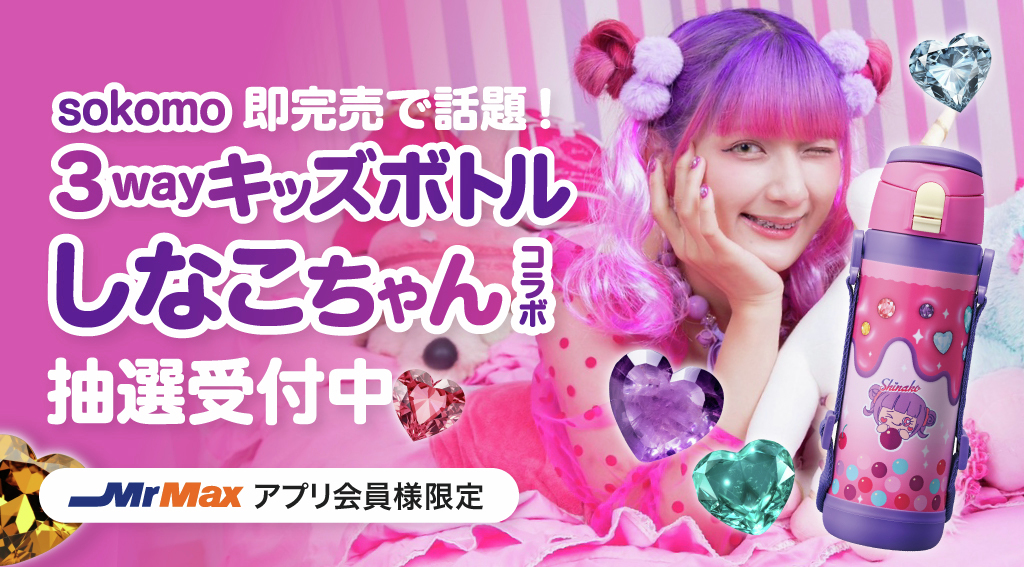 抽選販売】sokomo 3WAYキッズボトル しなこちゃんコラボ ミスター