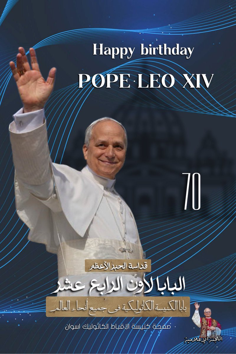 نحتفل بعيد ميلاد
قداســة البابا لاوُن الرابع عشر
كل عام وقداستكم فى ملئ النعمـــة

#صفحة_كنيسة_الأقباط_الكاثوليك_أسوان #اللجنــــــة_الإعلاميــــــــة #البابا_لاوُن_الرابع_عشر