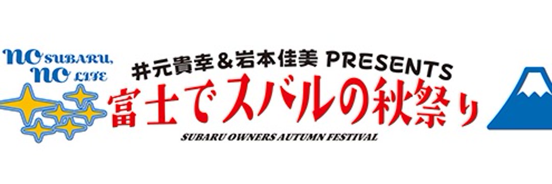 続々と入ってきてます‼️
想像してた台数より多い？(笑)
弊社は近藤エンジニアリング様とロッソモデロ様に挟まれてますよ～‼️
#富士でスバルの秋祭り