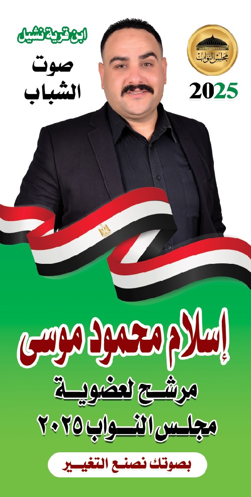 Aladhmmmm's tweet photo. #اسلام_محمود_موسي
#انتخابات_مجلس_الشعب_2025
#قطور_غربيه
#صوت_الشباب https://t.co/lhxAM59Ft1