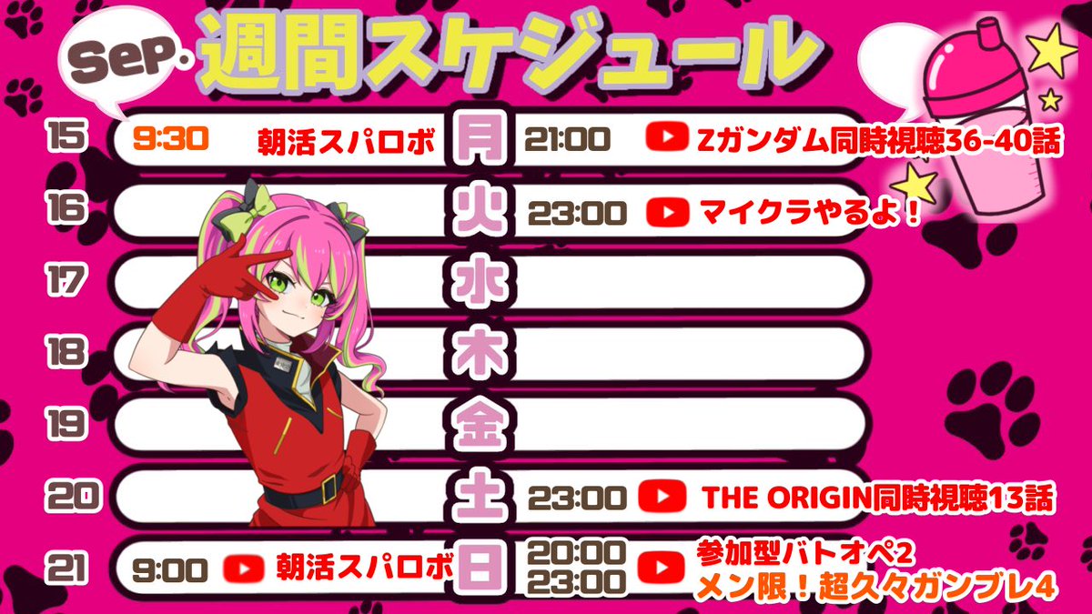 ＼今週のスケジュール！！／

月曜、朝スパロボ、夜Z同時視聴
火曜、マイクラ！
土曜、THE  ORIGIN同時視聴(最終回)
日曜、朝スパロボ、夜バトオペ2、ガンブレ4

こんな感じのスケジュールで行きます〜！
#プラねっと