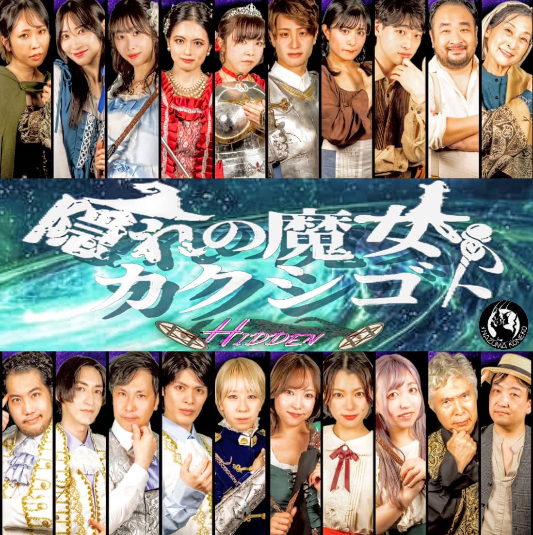 蒼 じゅん@『かもめ』4/17~20 (@aoxjun_ao) on Twitter photo #カク魔女2025 千穐楽
隠れの魔女のカクシゴト🧙♀️
本日無事に千穐楽を迎えます!
12時~🔮HIDDENチーム
16時~⚡️THUNDERチーム
いつもより時間が早まっているため
ご来場の際はお気をつけくださいませ☺︎︎
今日は今日の初日!
さあ戦うぞ!
素敵なイラスト
✨(<a href="/TTJK36331477/">taisuke takiguchi/jiro kitamura</a> )さん✨️ #カク魔女2025 千穐楽
隠れの魔女のカクシゴト🧙♀️
本日無事に千穐楽を迎えます!
12時~🔮HIDDENチーム
16時~⚡️THUNDERチーム
いつもより時間が早まっているため
ご来場の際はお気をつけくださいませ☺︎︎
今日は今日の初日!
さあ戦うぞ!
素敵なイラスト
✨(<a href="/TTJK36331477/">taisuke takiguchi/jiro kitamura</a> )さん✨️