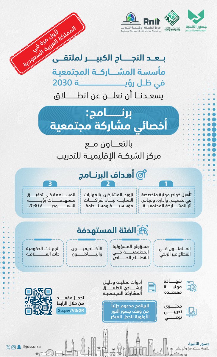 برنامج: أخصائي مشاركة مجتمعية 

لكل أخصائي اجتماعي هذا البرنامج مهم وفيه شهادة تدعم السيفي والأولوية للتسجيل المبكر مقدم من <a href="/jussorsa/">جسور التنمية</a> و <a href="/rnit_sa/">مركز الشبكة الإقليمية للتدريب</a> 

فالكم التوفيق 🤍🌿