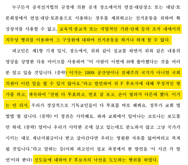판결문 공개) 손현보 목사, 과거에도 공직선거법 위반한 전과자였다.

공직선거법 위반으로 구속된 손현보 세계로교회 목사가 지난 21년 부산시장 재보궐 선거 때도 같은 법으로 처벌받았다는 사실이 드러났습니다. 손 씨는 당시 교회 예배 시간에 김영춘 민주당 부산시장 후보를 향해 "마귀의 사주를