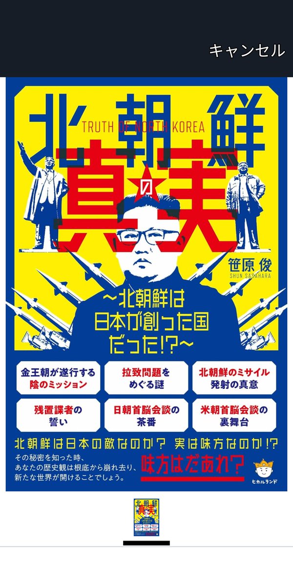 SDcewwC6zk30142's tweet image. inspirationですが‼️🤓
#北朝鮮の真実©️
#大覚醒©️
#笹原俊©️著
#出版社ヒカルランド©️
#引用出典抜粋
#マスコミが報じる報道とは果たして本当なのでしょうか❓️北朝鮮の真実とは⁉️
#あなたの常識は
#あなたの非常識は
#さぁ❗あなたがあなたの意志で選びましょう❗☝️🤓