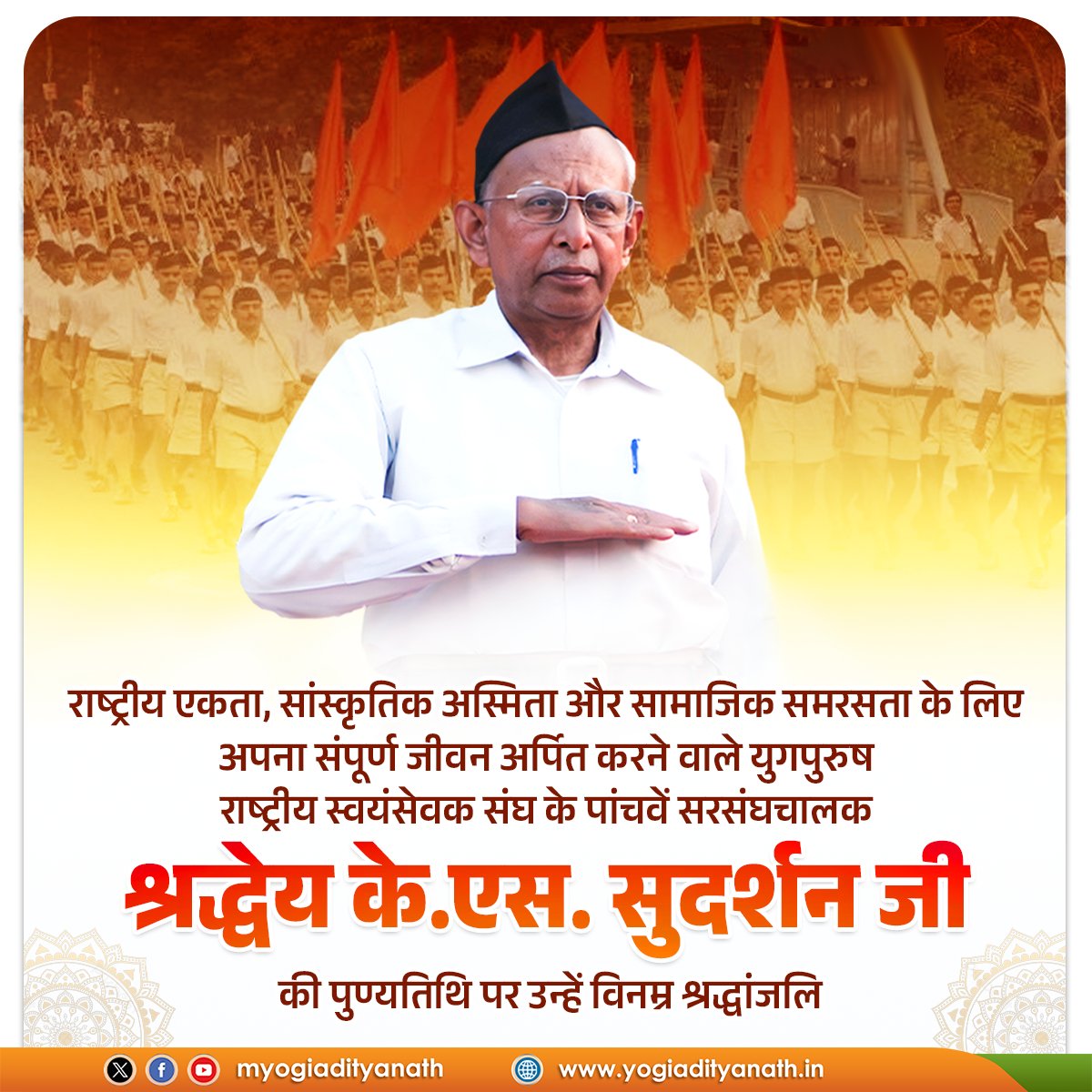 राष्ट्रीय एकता, सांस्कृतिक अस्मिता और सामाजिक समरसता के लिए अपना संपूर्ण जीवन अर्पित करने वाले युगपुरुष, राष्ट्रीय चेतना के प्रकाश-स्तंभ, <a href="/RSSorg/">RSS</a> के पांचवें सरसंघचालक श्रद्धेय के.एस. सुदर्शन जी को उनकी पुण्यतिथि पर विनम्र श्रद्धांजलि!

उनका जीवन तप, त्याग और राष्ट्र सेवा की अनुपम