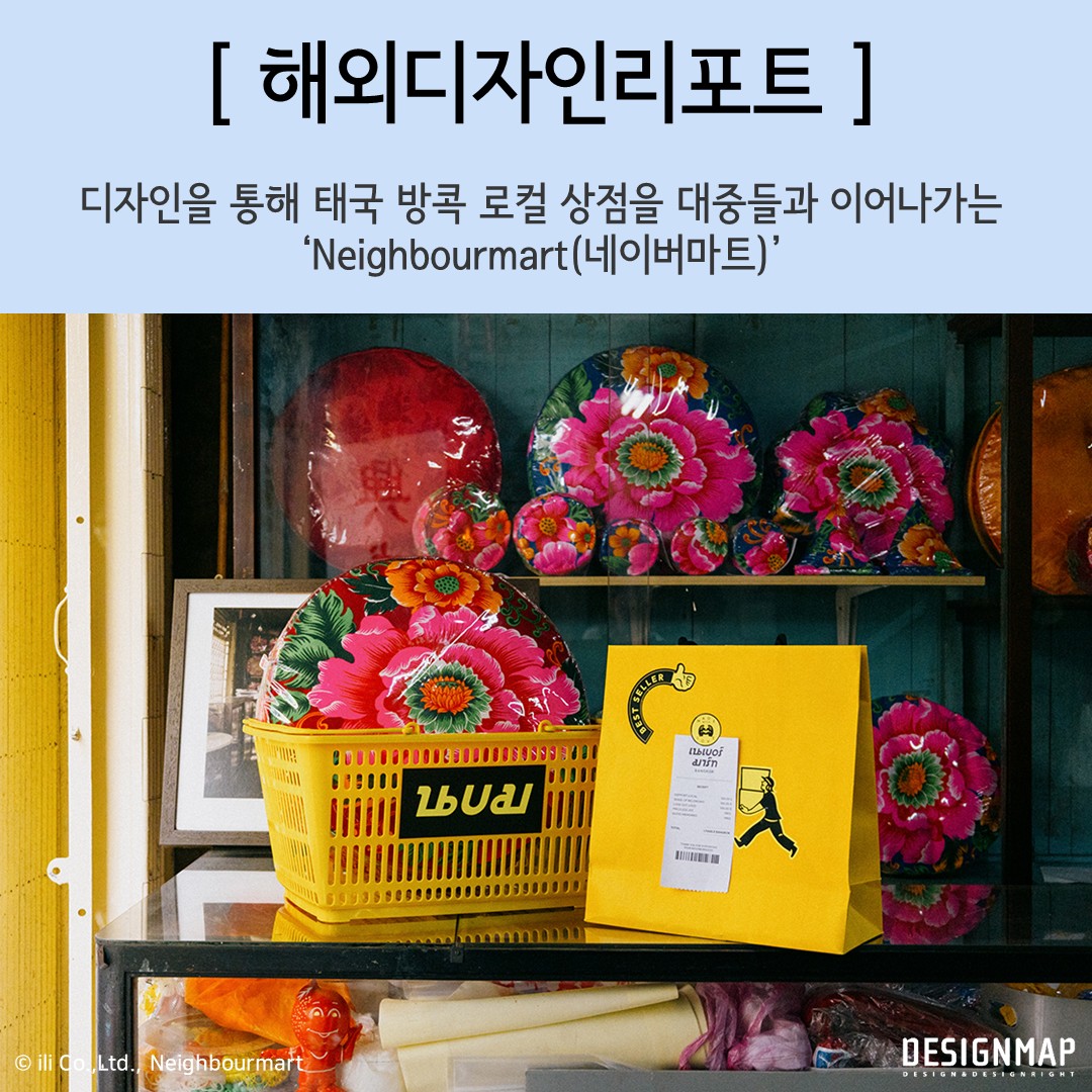 MoipDesignmap's tweet image. 🔥 안녕하세요, 특허청 디자인맵 입니다 🔥

방콕의 대표적인 지역에서 엄선한 소규모 브랜드들의 창의적인 상품들을 만나고 응원하는 공간 &apos;neighbourmart(네이버마트)&apos; 😍

방콕의 유산을 손에 쥘 수 있는 특별한 경험을 해외리포트를 통해 한 번 알아볼까요?

원문 : designmap.or.kr/dt/DtDIFrD.jsp…