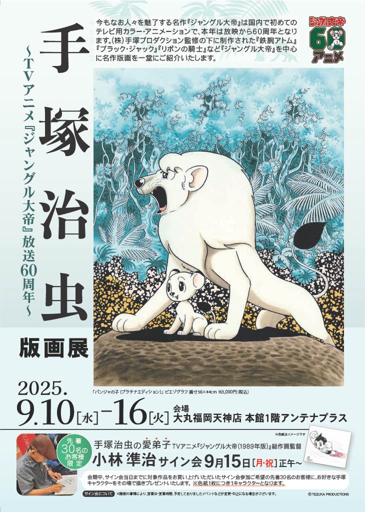 手塚治虫 浮世絵「じゃんぐる大帝」木版画 限定15部 額装 手塚プロダクション 手塚治虫版画展～TVアニメ『ジャングル大帝』放送60周年～ | アンテナ
