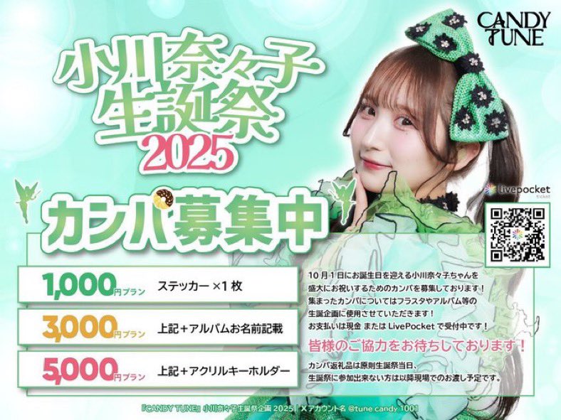 CANDY TUNE』小川奈々子生誕祭企画2025 (@tune_candy_1001) on X