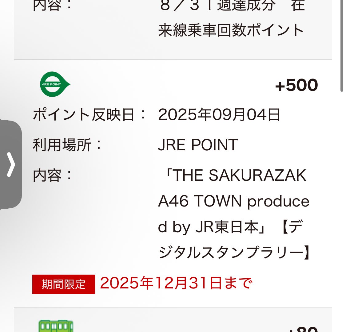 kaaaapen's tweet image. ポイントプレゼント当選ありがとうございます

#櫻坂46とどこ行こう
#THE_SAKURAZAKA46_TOWN
#THE_SAKURAZAKA46_TOWN_JREAST