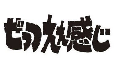 shinomiyaakira's tweet photo. ゼッツまだ2話やけどもう最高 https://t.co/F1EVIbO7z2